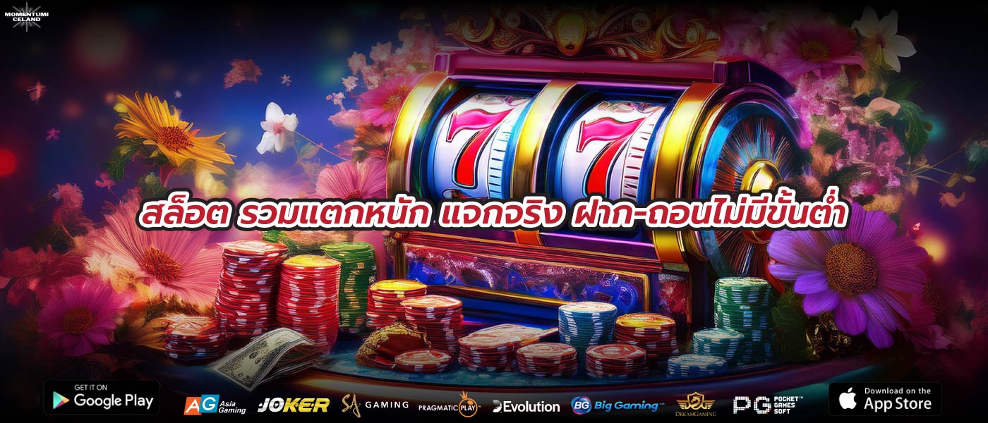 สล็อต รวมแตกหนัก แจกจริง ฝาก-ถอนไม่มีขั้นต่ำ