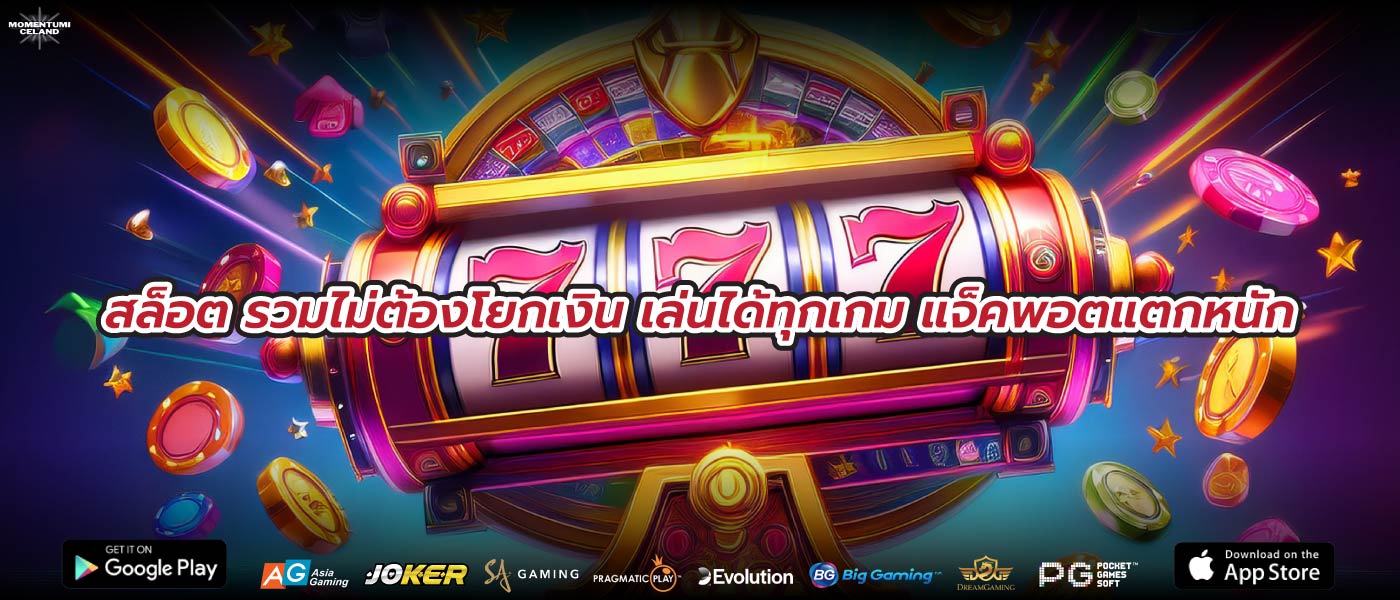 สล็อต รวมไม่ต้องโยกเงิน เล่นได้ทุกเกม แจ็คพอตแตกหนัก
