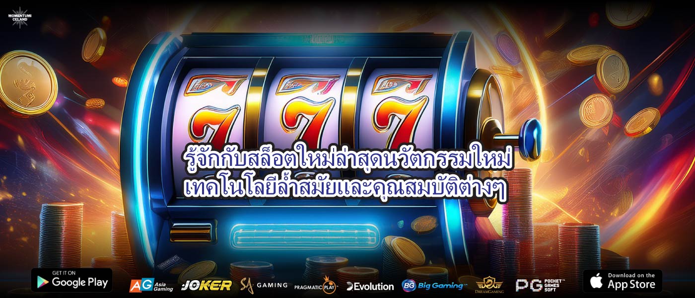 รู้จักกับสล็อตใหม่ล่าสุดนวัตกรรมใหม่เทคโนโลยีล้ำสมัยและคุณสมบัติต่างๆ 