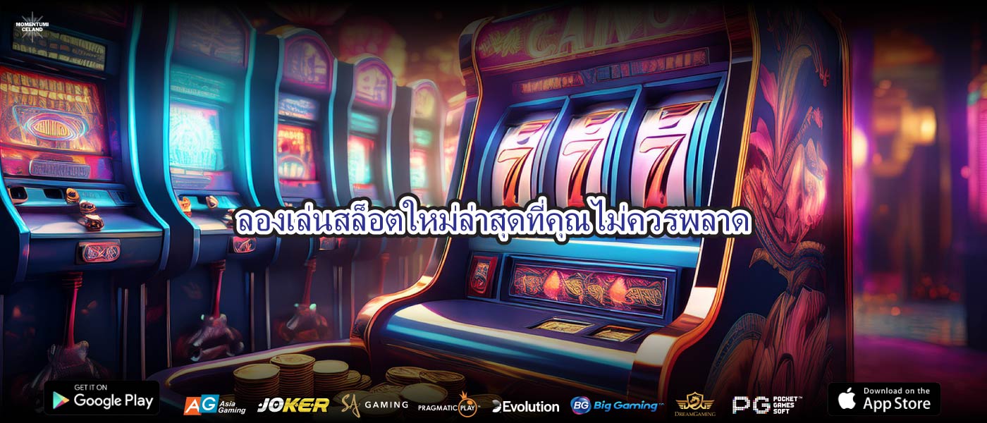 ลองเล่นสล็อตใหม่ล่าสุดที่คุณไม่ควรพลาด