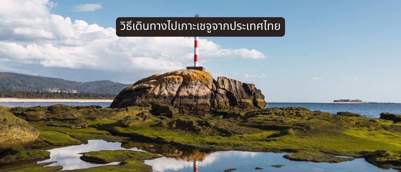 วิธีเดินทางไปเกาะเชจูจากประเทศไทย