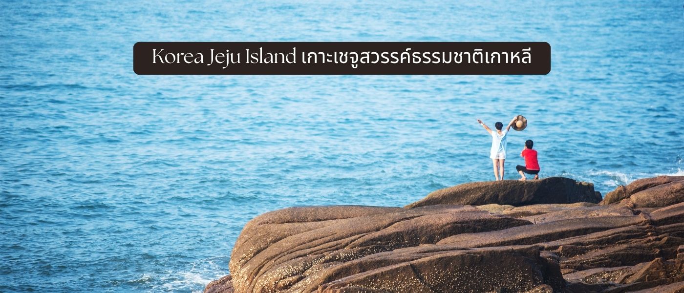 Korea Jeju Island เกาะเชจูสวรรค์ธรรมชาติเกาหลี