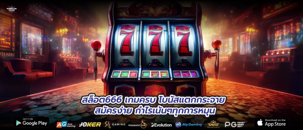 สล็อต666 เกมครบ โบนัสแตกกระจาย สมัครง่าย กำไรเน้นๆทุกการหมุน