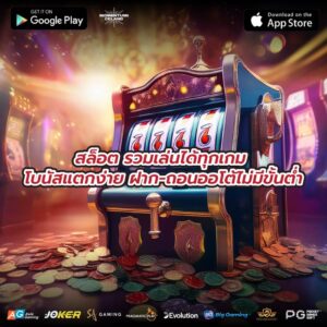สล็อต รวมเล่นได้ทุกเกม โบนัสแตกง่าย ฝาก-ถอนออโต้ไม่มีขั้นต่ำ